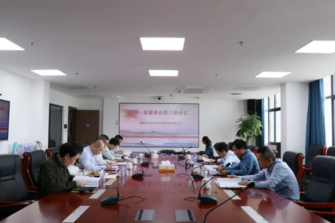 石化設(shè)計院第一屆董事會第三次會議暨第一屆監(jiān)事會第一次會議順利召開