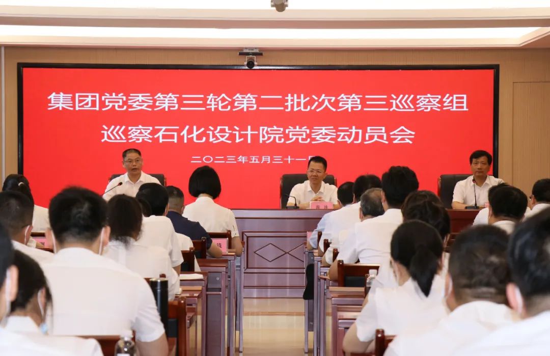 福建省能化集團巡察石化設計院黨委動員會召開