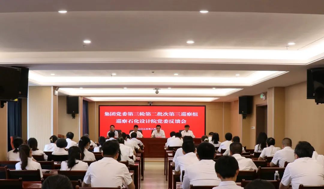 集團黨委第三輪第二批次第三巡察組向石化設計院黨委反饋巡察情況