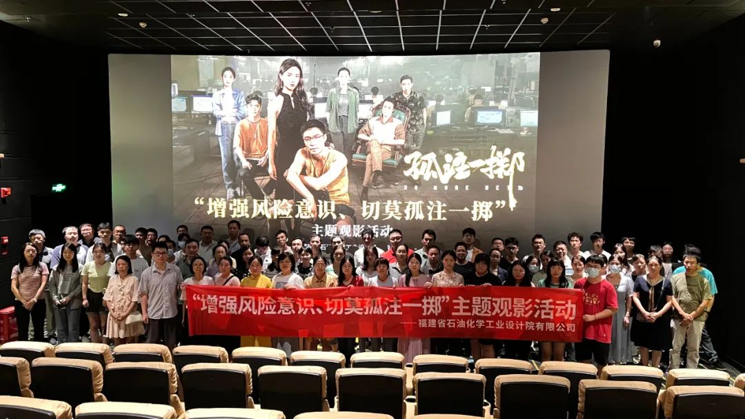 石化設(shè)計院各黨支部聯(lián)合開展“增強風(fēng)險意識、切莫孤注一擲”主題觀影黨日活動