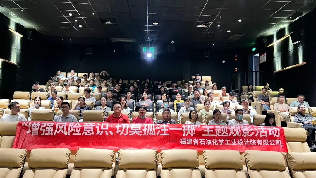 石化設(shè)計(jì)院各黨支部聯(lián)合開展“增強(qiáng)風(fēng)險(xiǎn)意識(shí)、切莫孤注一擲”主題觀影黨日活動(dòng)(圖2)