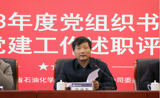 以述明責(zé) 以評促干——石化設(shè)計院召開2023年度黨組織書記抓基層黨建工作述職評議會議(圖3)