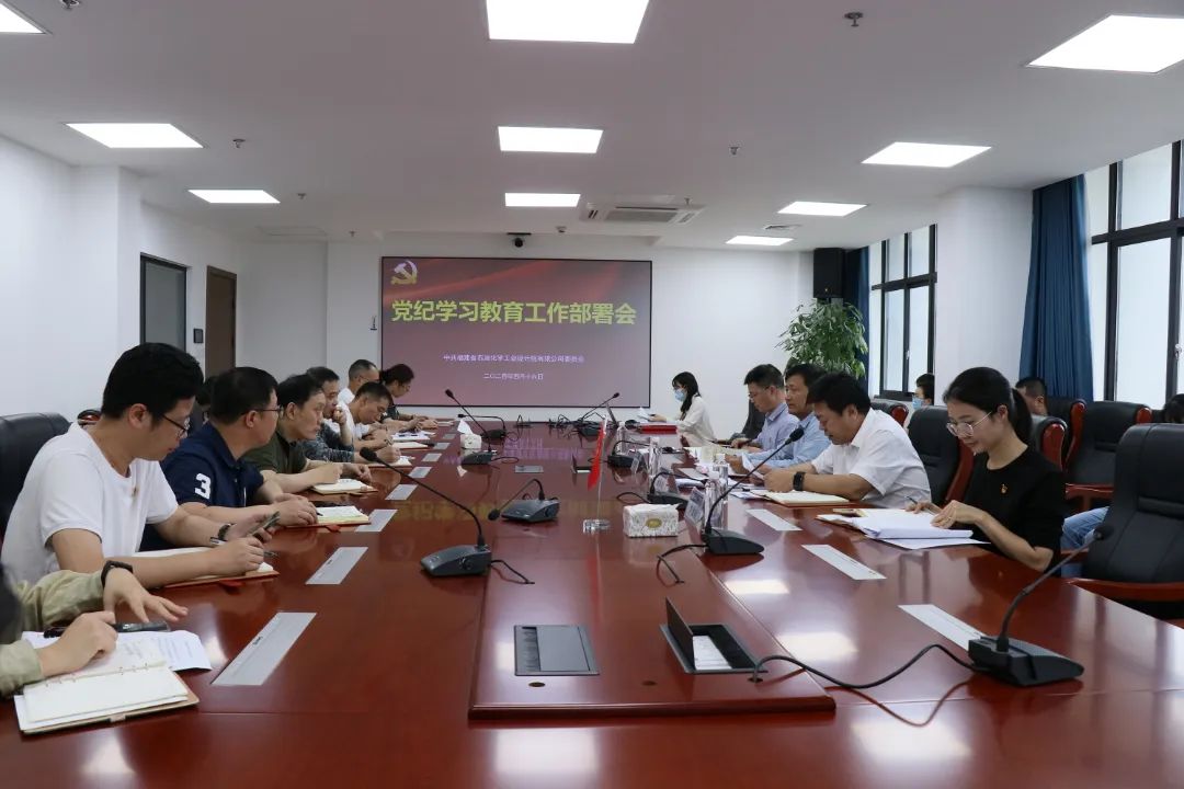 石化設(shè)計(jì)院黨委部署開(kāi)展黨紀(jì)學(xué)習(xí)教育工作