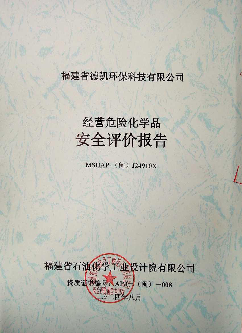 福建省德凱環(huán)保科技有限公司經(jīng)營(yíng)危險(xiǎn)化學(xué)品安全評(píng)價(jià)(圖2)