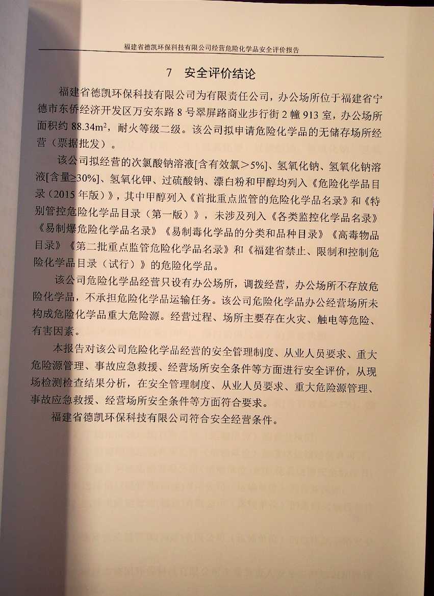 福建省德凱環(huán)?？萍加邢薰窘?jīng)營(yíng)危險(xiǎn)化學(xué)品安全評(píng)價(jià)(圖3)