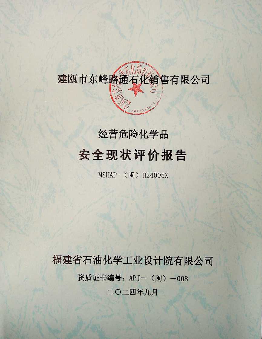 建甌市東峰路通石化銷(xiāo)售有限公司安全評(píng)價(jià)(圖2)