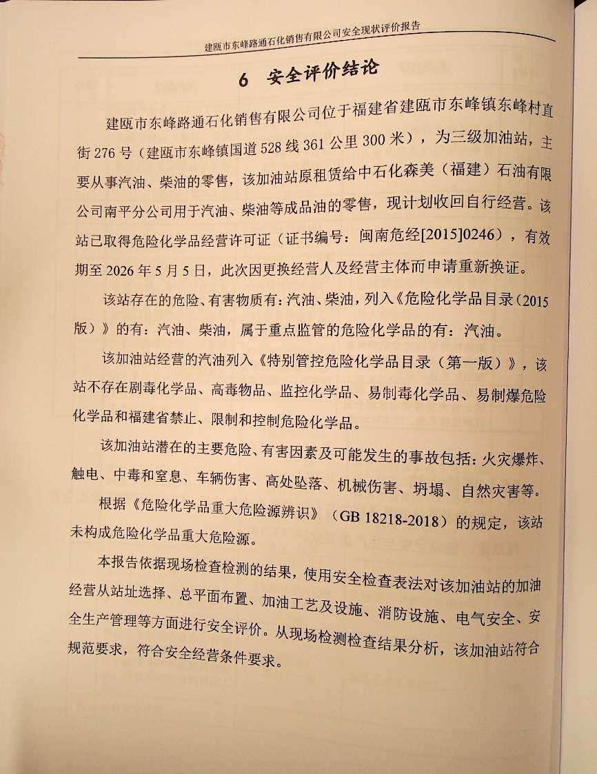 建甌市東峰路通石化銷(xiāo)售有限公司安全評(píng)價(jià)(圖3)