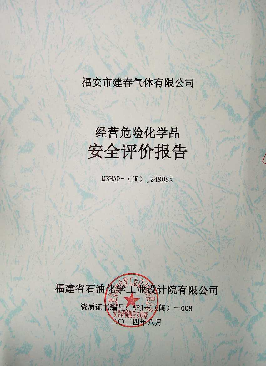 福安市建春氣體有限公司安全評(píng)價(jià)服務(wù)信息網(wǎng)上公開(kāi)表(圖2)