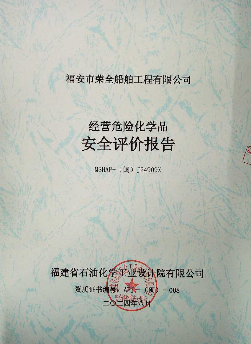 福安市榮全船舶工程有限公司安全評價服務(wù)信息網(wǎng)上公開表(圖2)