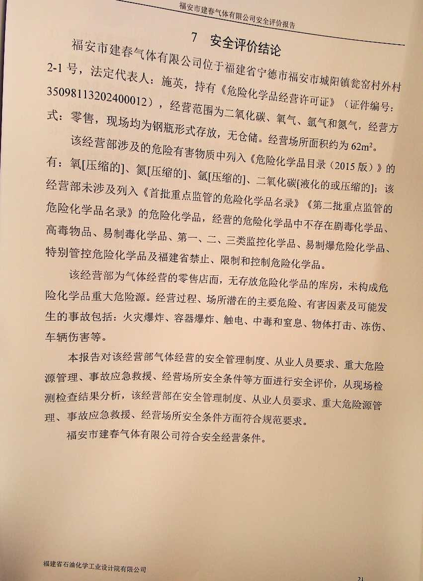 福安市榮全船舶工程有限公司安全評價服務(wù)信息網(wǎng)上公開表(圖3)