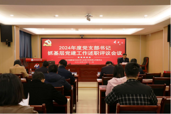 石化設(shè)計院召開2024年度黨支部書記抓基層黨建工作述職評議會議