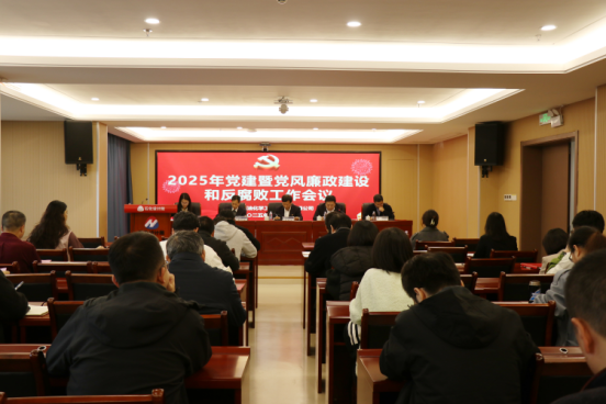 石化設(shè)計院召開2025年黨建暨黨風(fēng)廉政建設(shè)和反腐敗工作會議