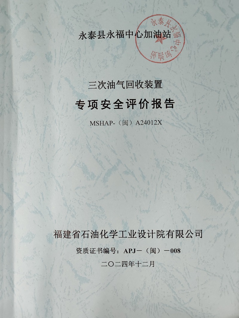永泰縣永福中心加油站三次油氣回收裝置 安全評(píng)價(jià)服務(wù)信息網(wǎng)上公開(kāi)表(圖2)
