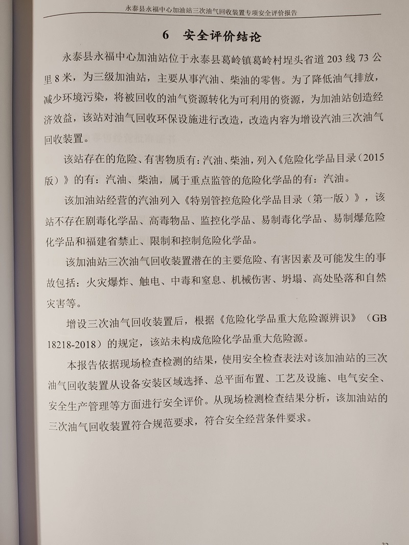 永泰縣永福中心加油站三次油氣回收裝置 安全評(píng)價(jià)服務(wù)信息網(wǎng)上公開(kāi)表(圖3)