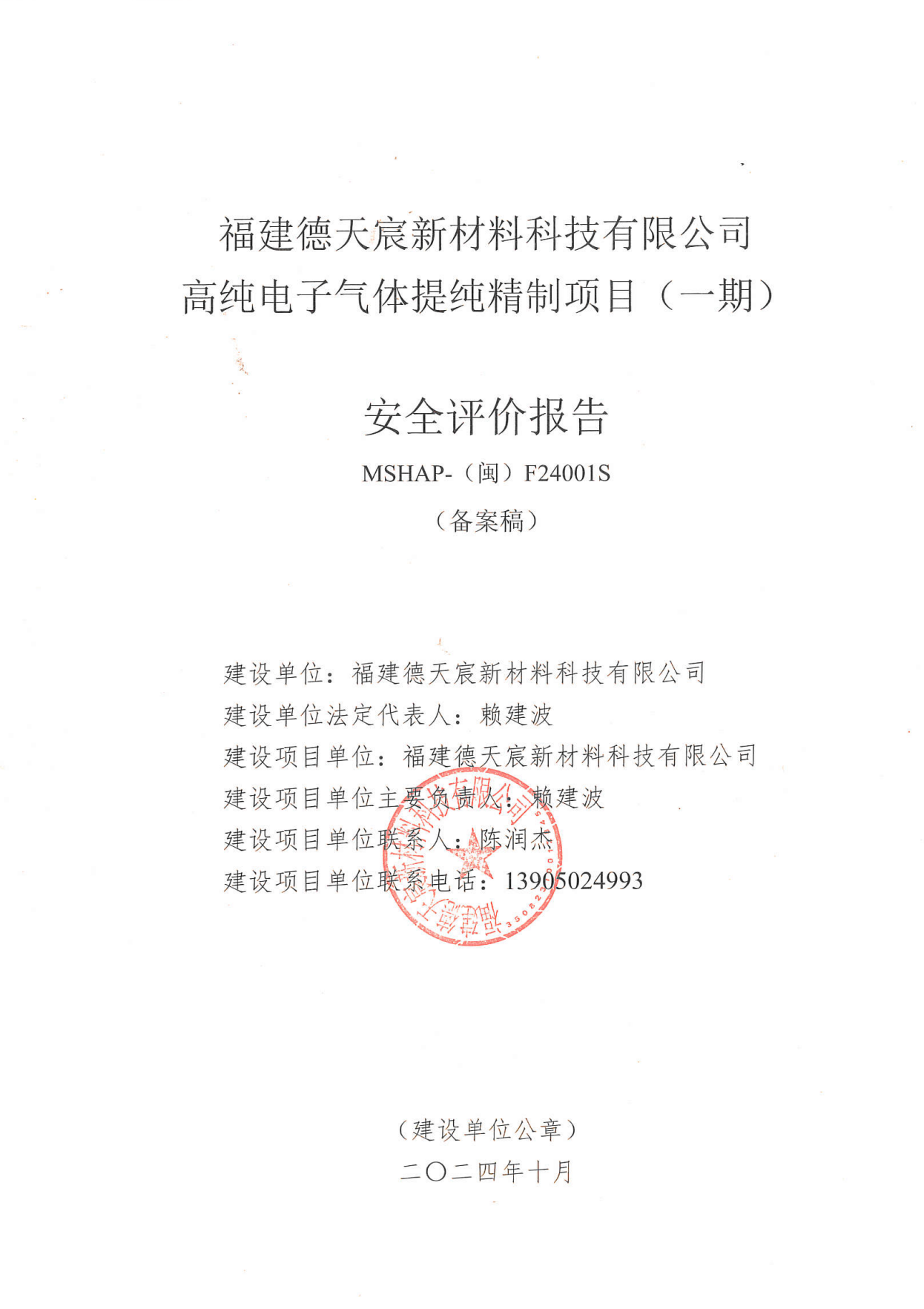 福建德天宸新材料科技有限公司高純電子氣體提純精制項(xiàng)目（一期）安全評(píng)價(jià)服務(wù)信息網(wǎng)上公開表(圖2)