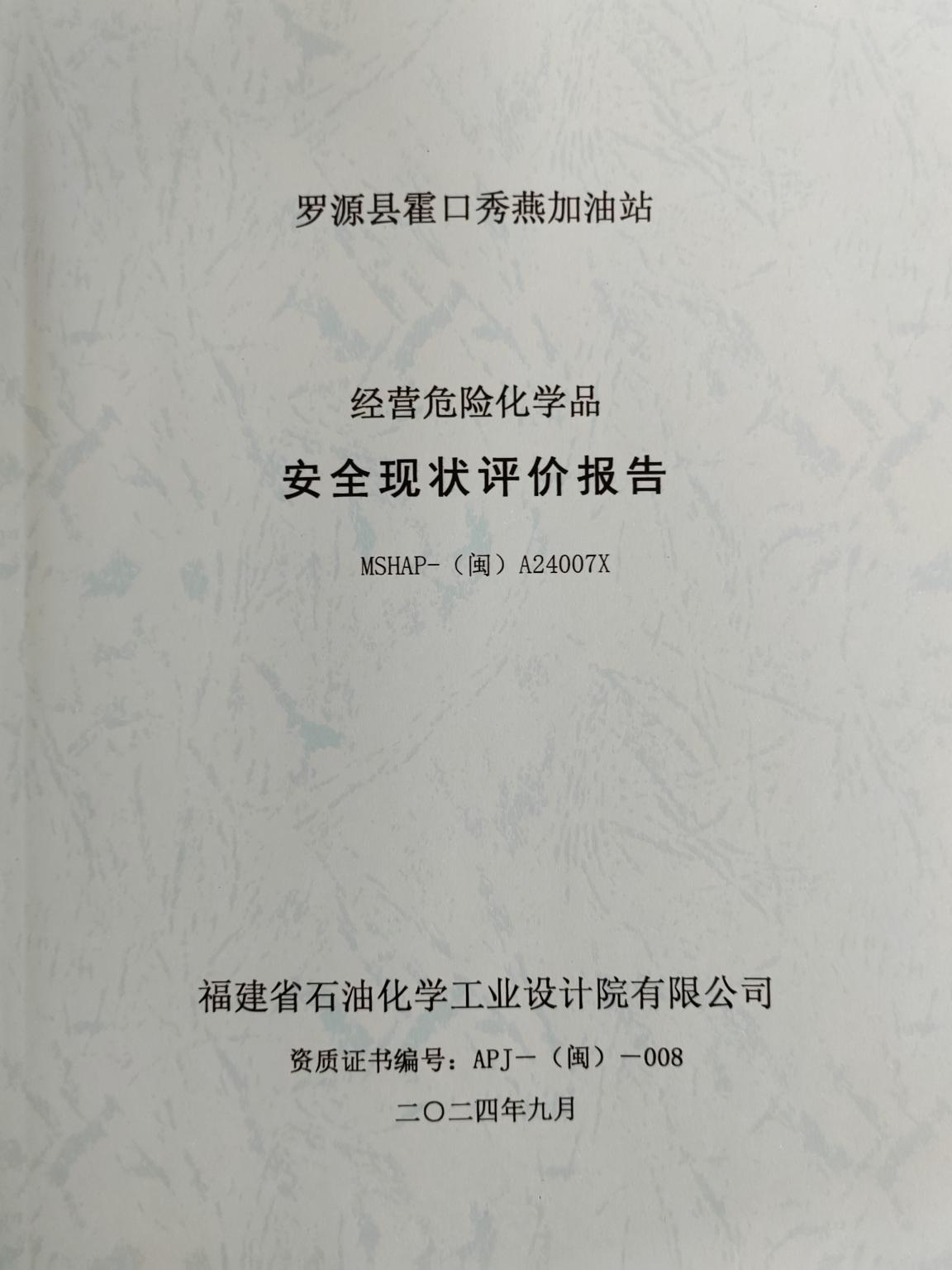羅源縣霍口秀燕加油站經(jīng)營危險化學(xué)品安全現(xiàn)狀評價網(wǎng)上公開(圖2)