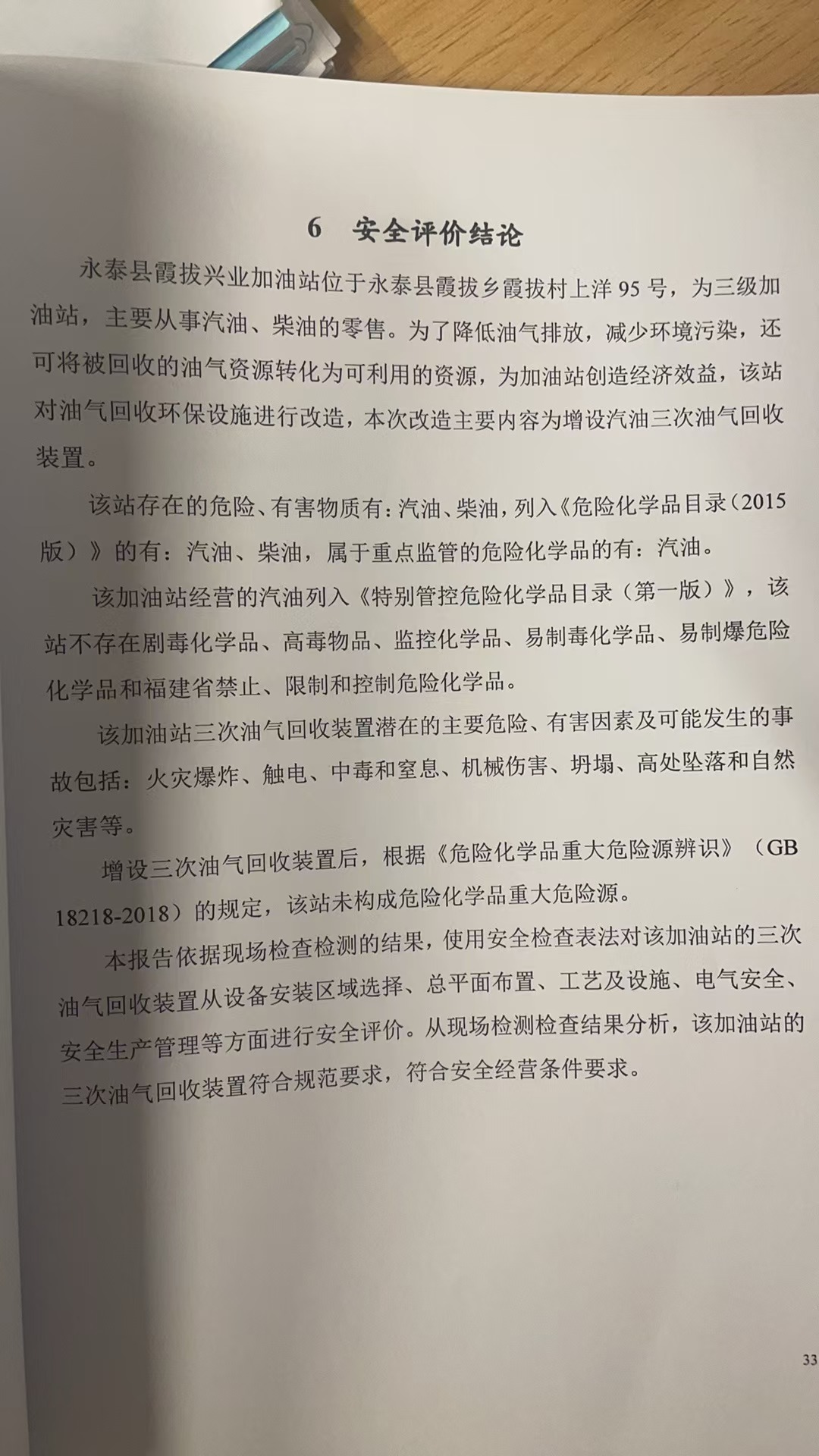永泰縣霞拔興業(yè)加油站三次油氣回收裝置專項安全評價網(wǎng)上公開(圖3)