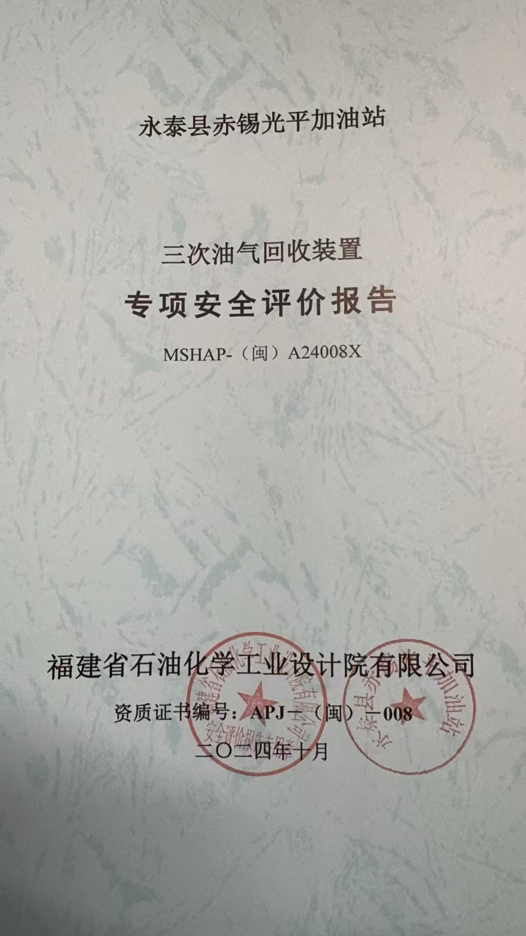 永泰縣赤錫光平加油站三次油氣回收裝置專項(xiàng)安全評(píng)價(jià)網(wǎng)上公開(kāi)(圖2)