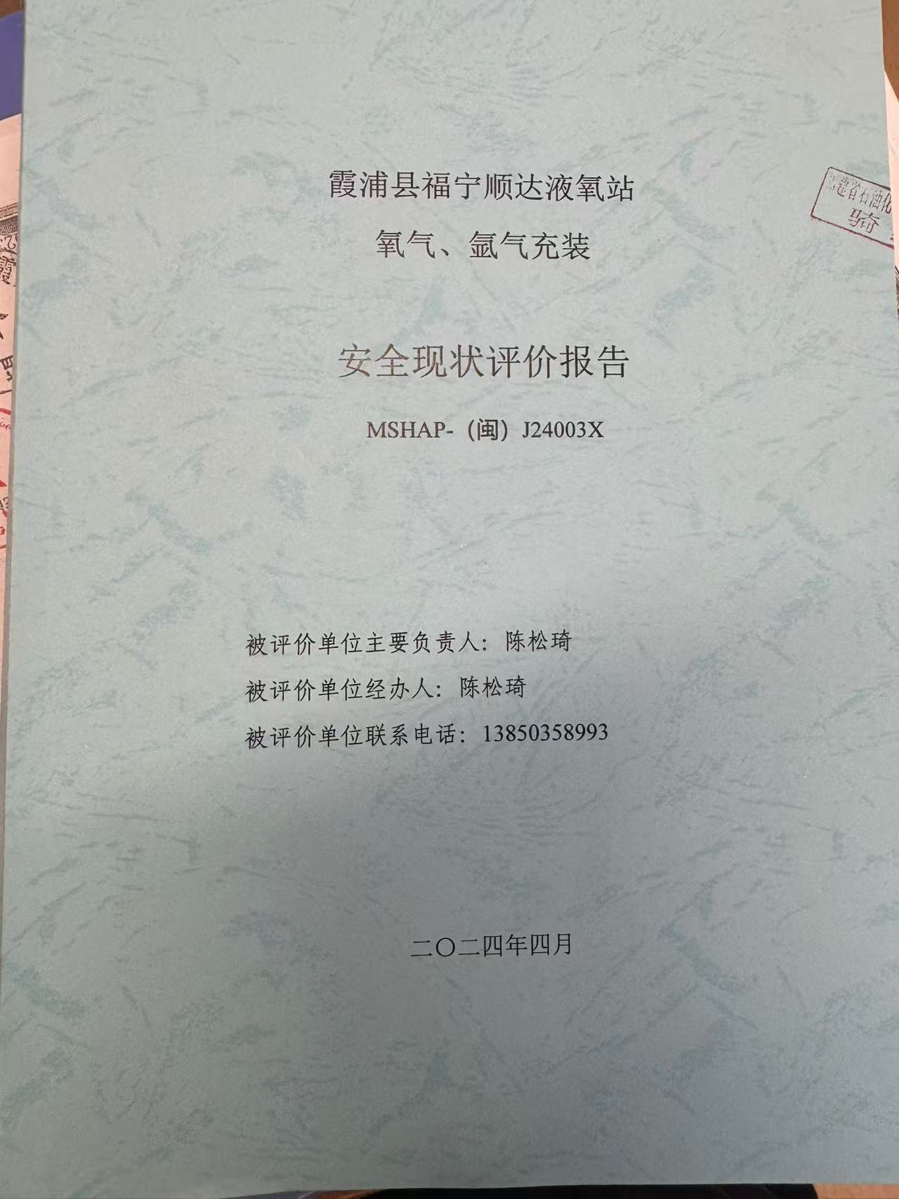 霞浦縣福寧順達(dá)液氧站氧氣、氬氣充裝安全現(xiàn)狀評(píng)價(jià)網(wǎng)上公開(圖2)
