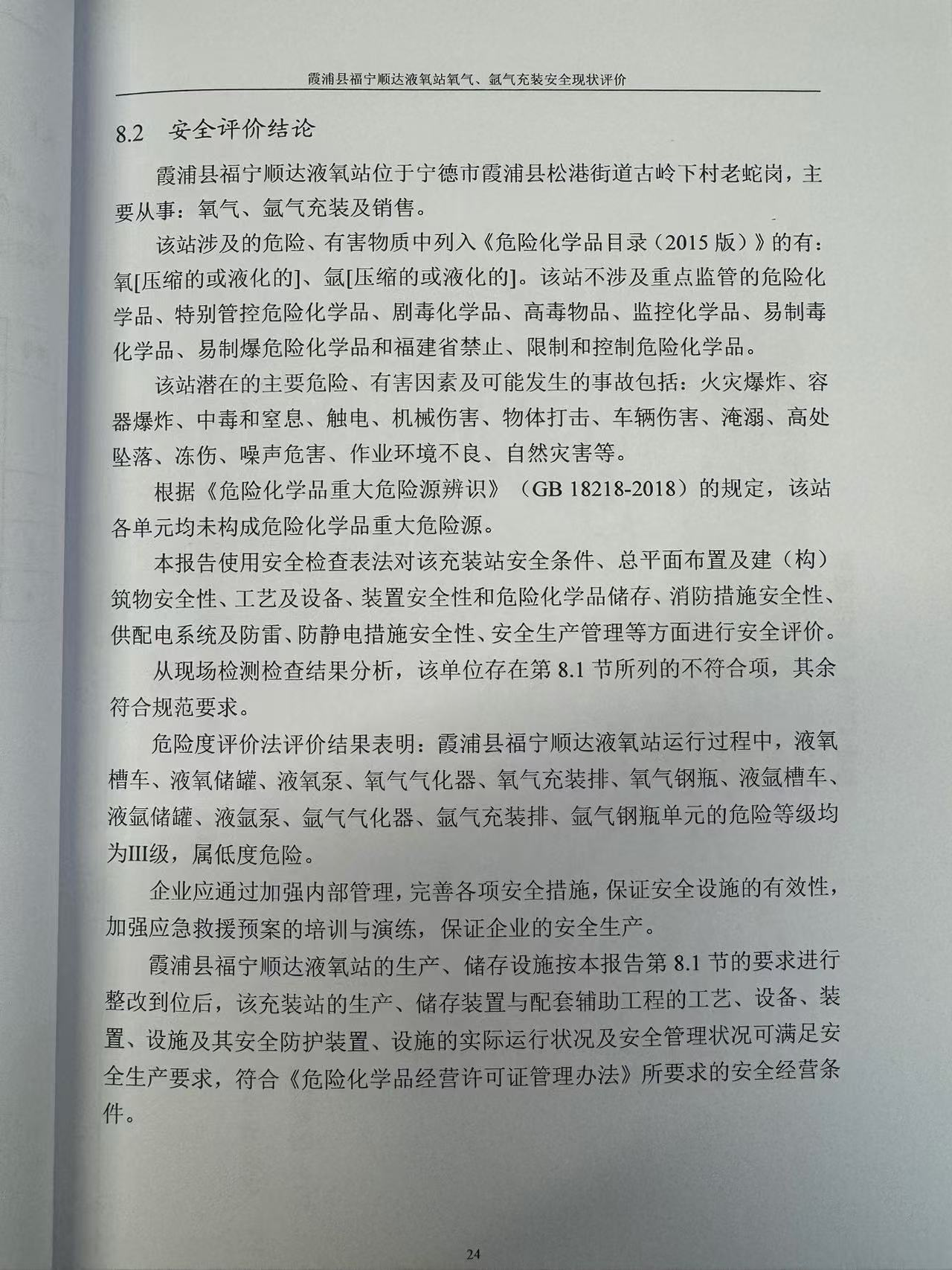 霞浦縣福寧順達(dá)液氧站氧氣、氬氣充裝安全現(xiàn)狀評(píng)價(jià)網(wǎng)上公開(圖3)