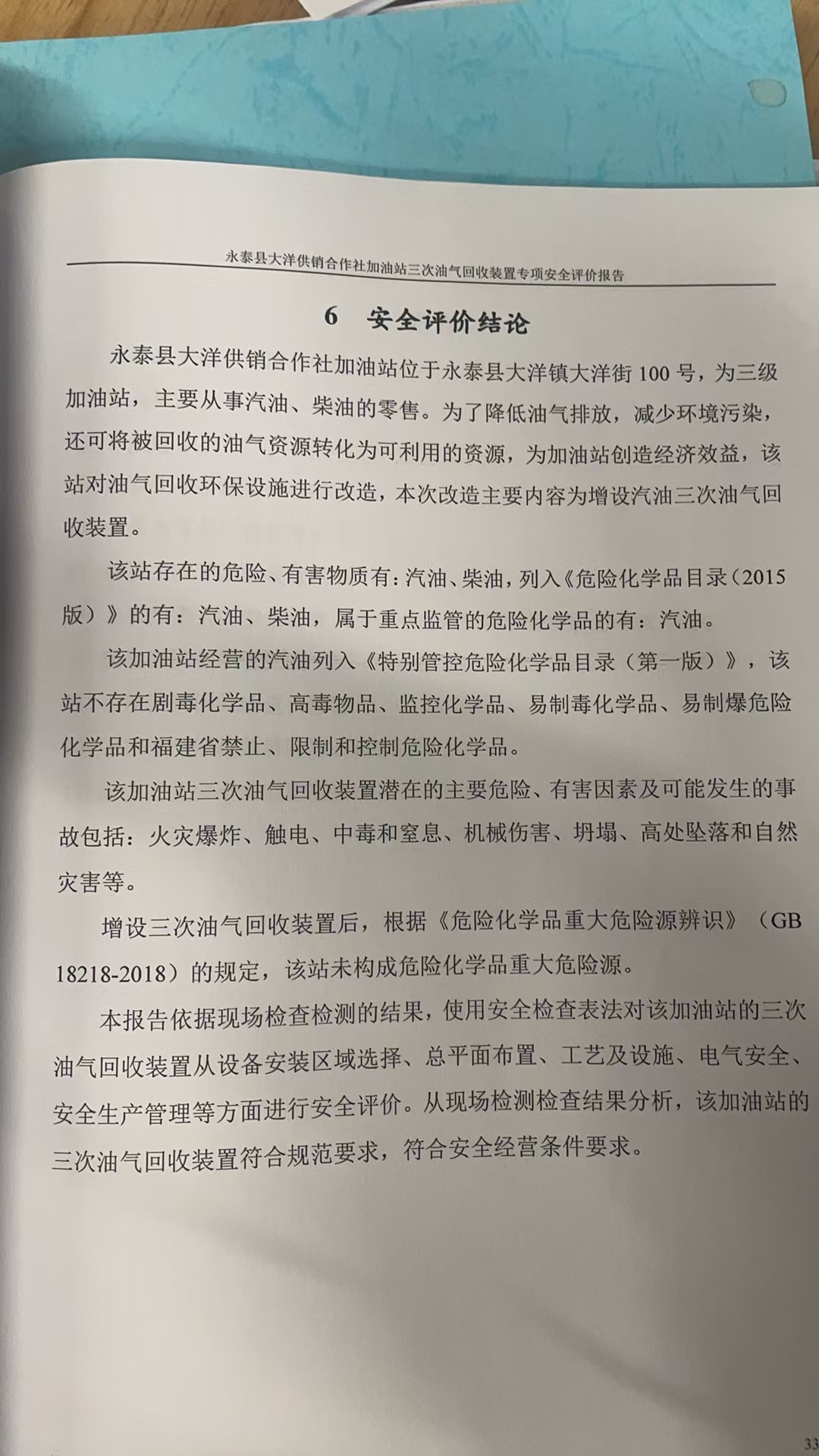 永泰縣大洋供銷合作社加油站三次油氣回收裝置專項(xiàng)安全評(píng)價(jià)網(wǎng)上公開(圖3)