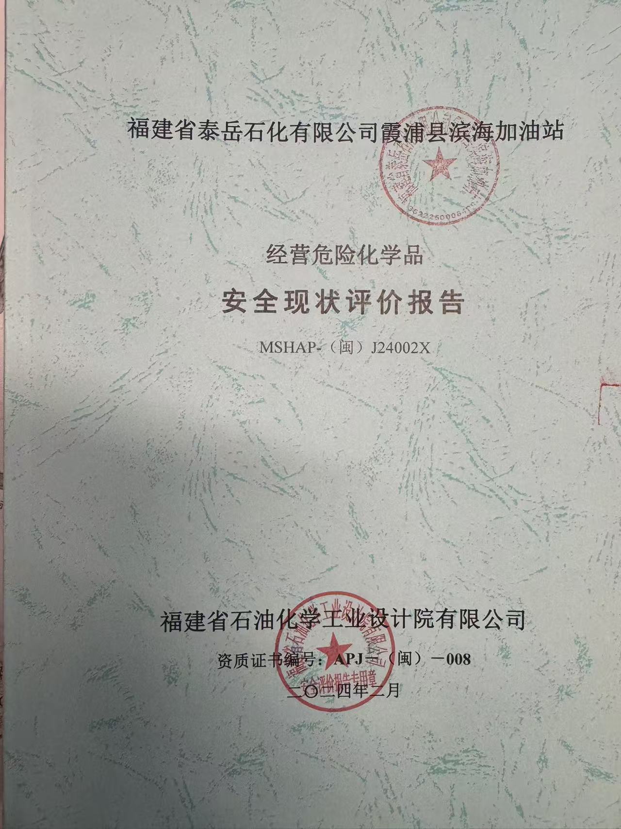 福建省泰岳石化有限公司霞浦縣濱海加油站經(jīng)營危險(xiǎn)化學(xué)品 安全現(xiàn)狀評價(jià)網(wǎng)上公開(圖2)