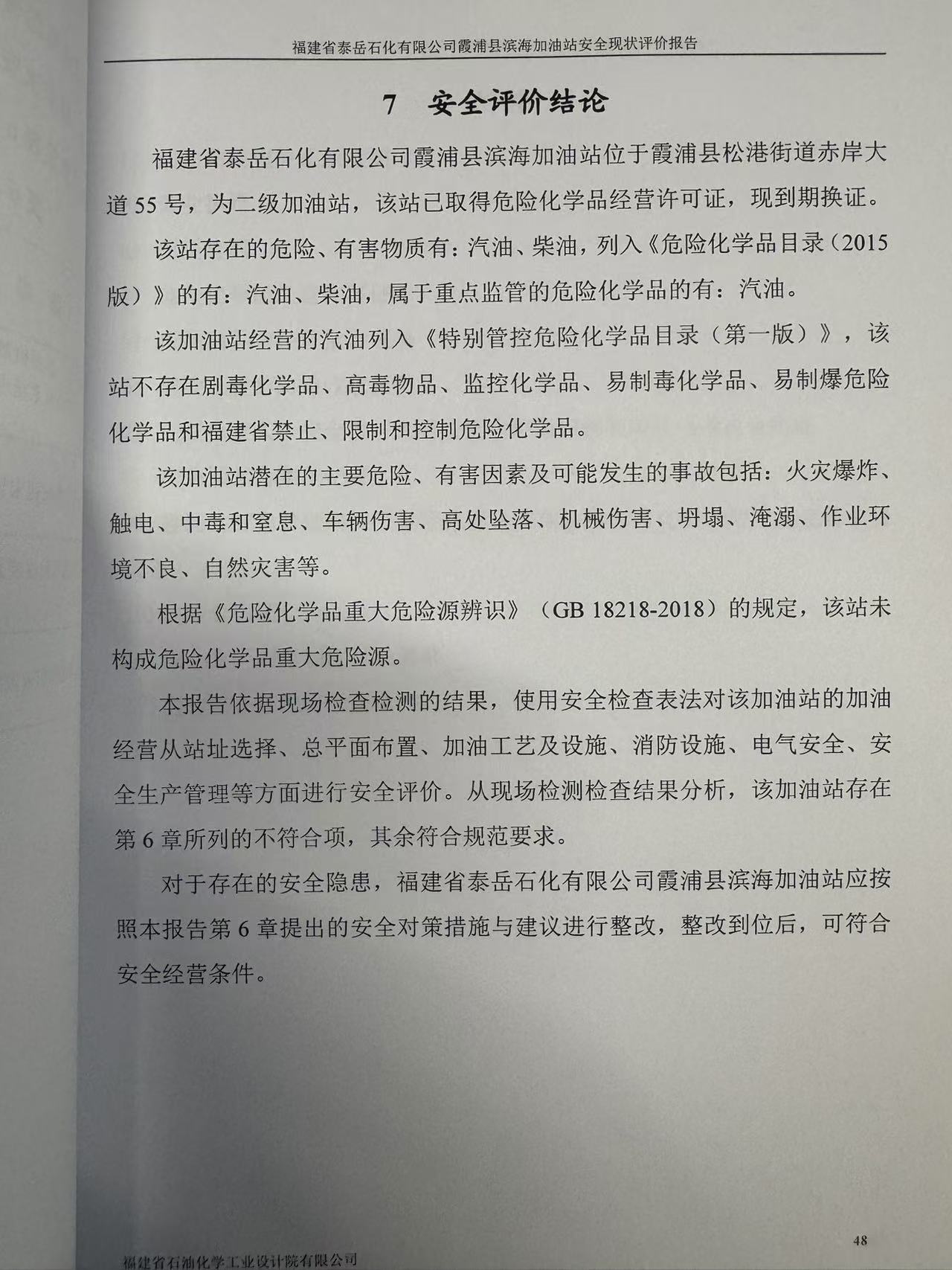 福建省泰岳石化有限公司霞浦縣濱海加油站經(jīng)營危險(xiǎn)化學(xué)品 安全現(xiàn)狀評價(jià)網(wǎng)上公開(圖3)
