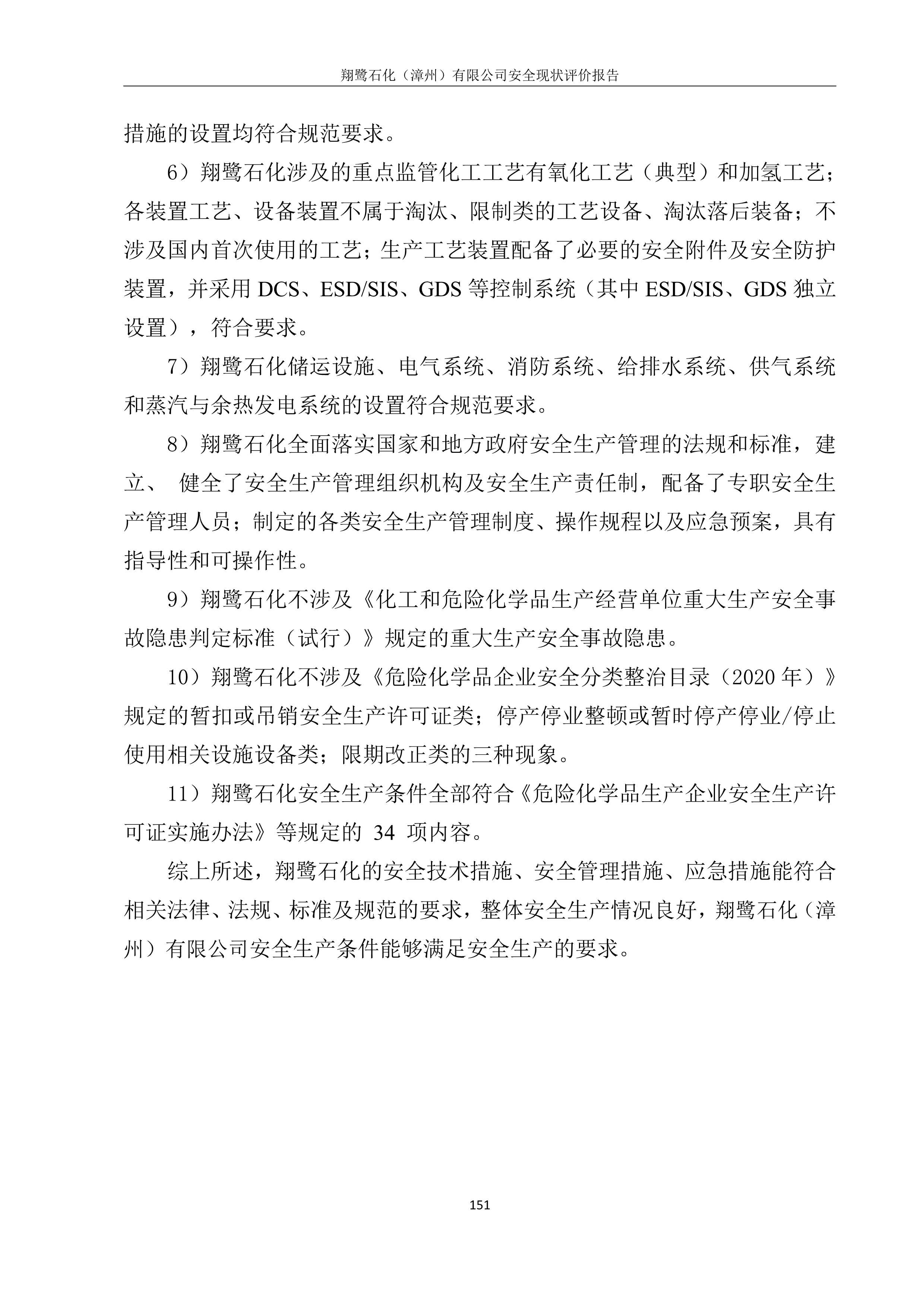 翔鷺石化（漳州）有限公司安全現(xiàn)狀評價網(wǎng)上公開(圖5)