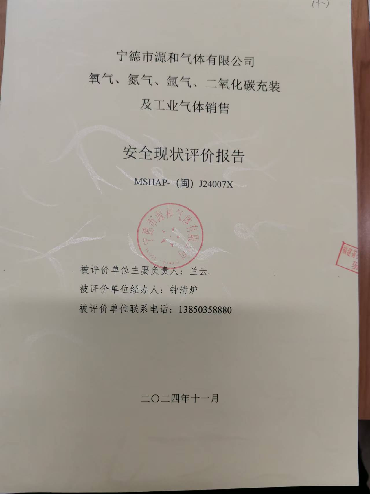 寧德市源和氣體有限公司氧氣、氮氣、氬氣、二氧化碳充裝及工業(yè)氣體銷售 安全評價網(wǎng)上公開(圖2)