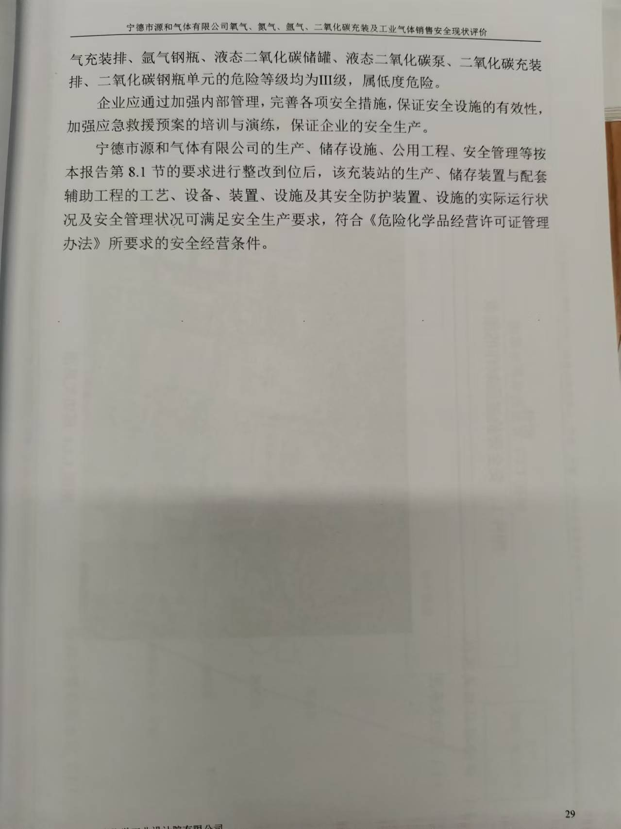 寧德市源和氣體有限公司氧氣、氮氣、氬氣、二氧化碳充裝及工業(yè)氣體銷售 安全評價網(wǎng)上公開(圖3)