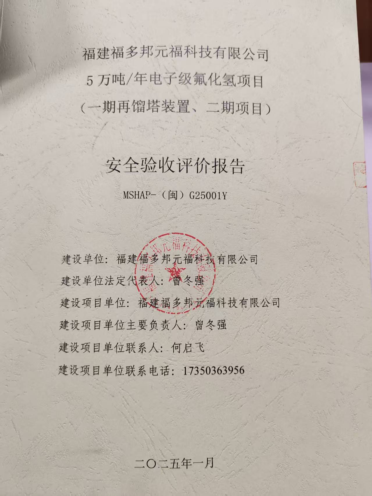 福建福多邦元福科技有限公司5萬(wàn)噸/年電子級(jí)氟化氫項(xiàng)目 （一期再餾塔裝置、二期項(xiàng)目）安全評(píng)價(jià)網(wǎng)上公開(kāi)(圖2)