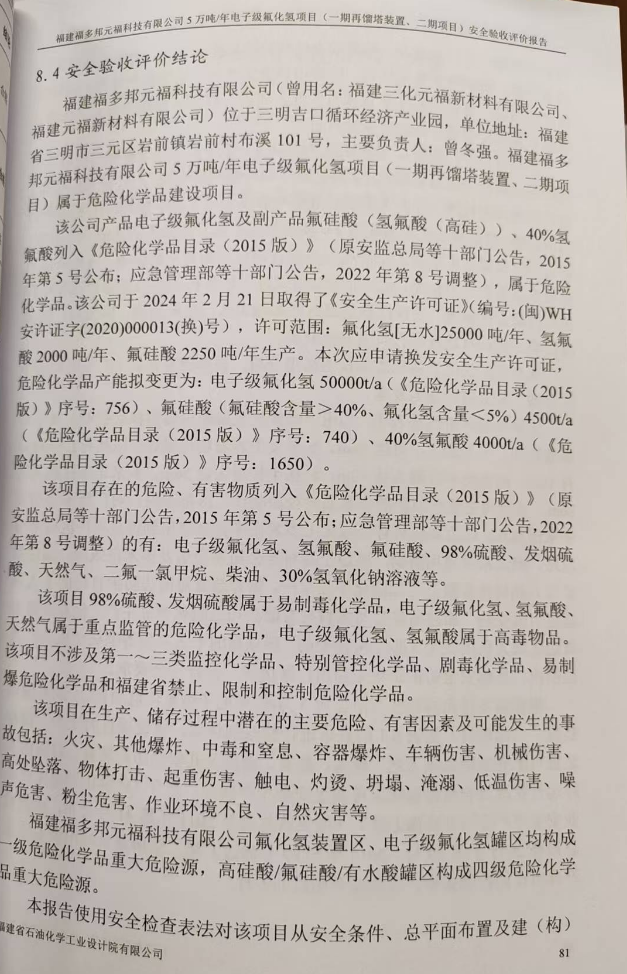 福建福多邦元福科技有限公司5萬(wàn)噸/年電子級(jí)氟化氫項(xiàng)目 （一期再餾塔裝置、二期項(xiàng)目）安全評(píng)價(jià)網(wǎng)上公開(kāi)(圖3)