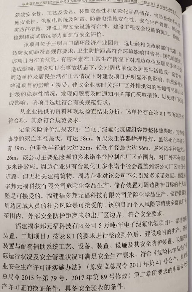 福建福多邦元福科技有限公司5萬(wàn)噸/年電子級(jí)氟化氫項(xiàng)目 （一期再餾塔裝置、二期項(xiàng)目）安全評(píng)價(jià)網(wǎng)上公開(kāi)(圖4)