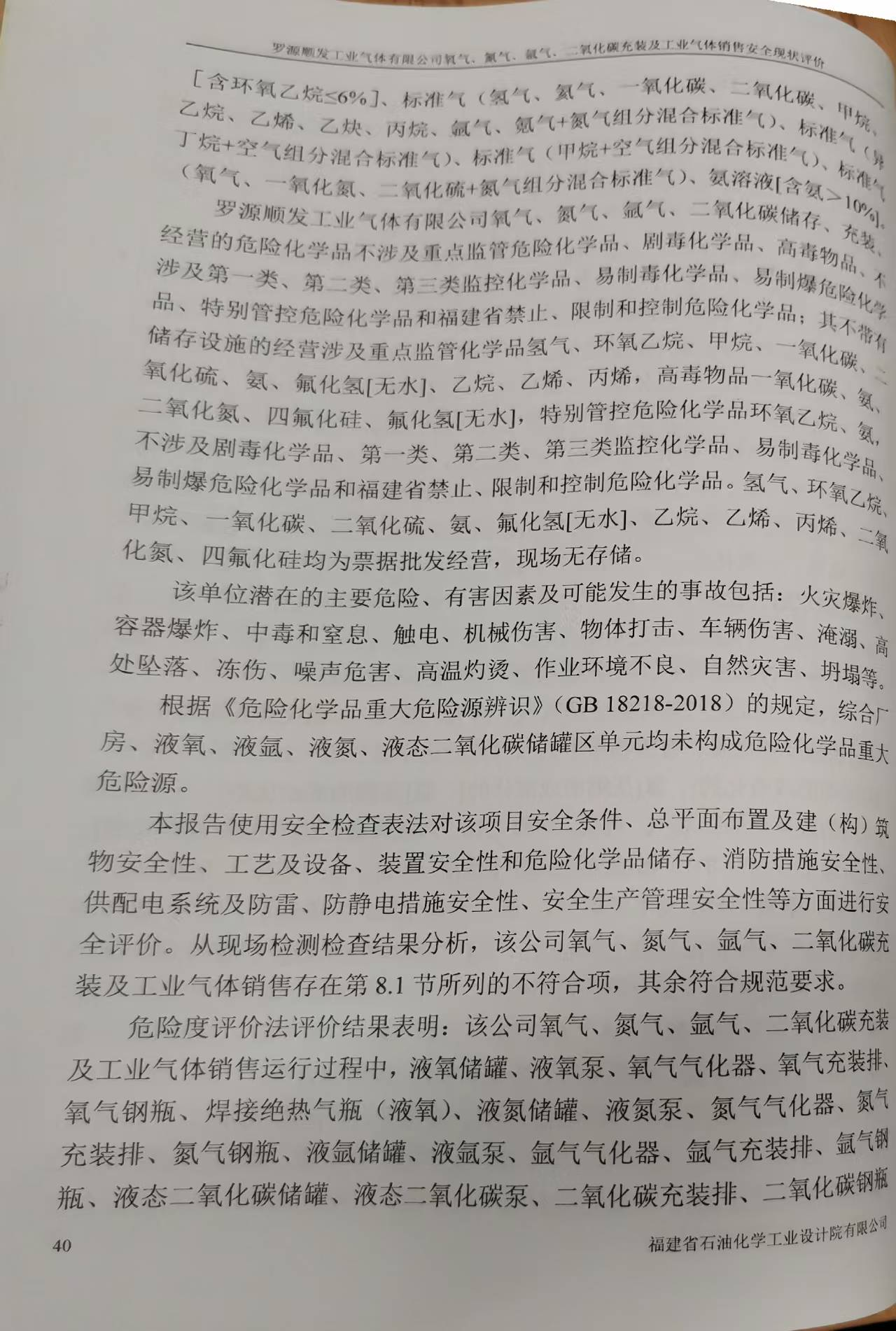 羅源順發(fā)工業(yè)氣體有限公司氧氣、氮氣、氬氣、二氧化碳充裝 及工業(yè)氣體銷售安全評價網(wǎng)上公開(圖4)