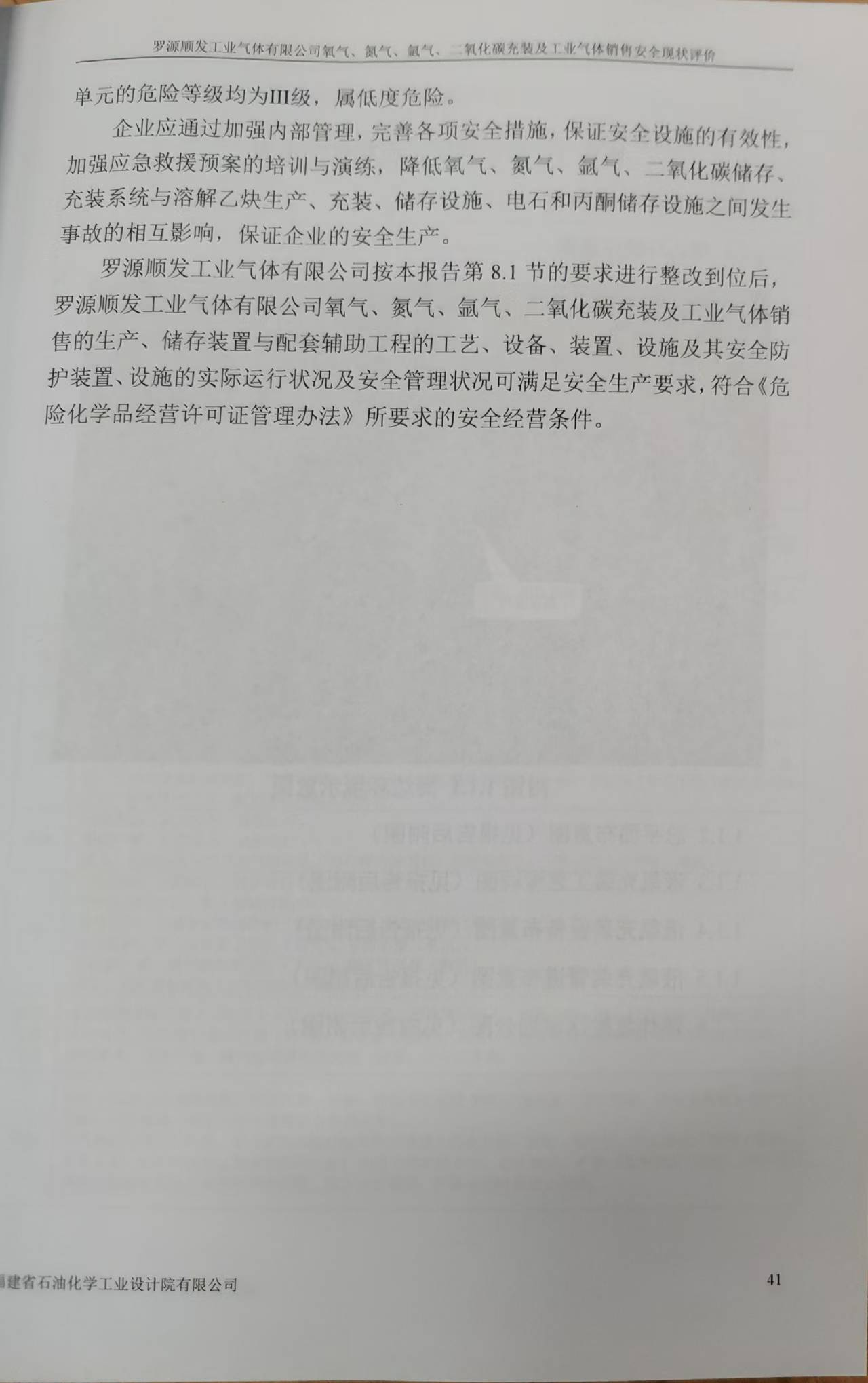 羅源順發(fā)工業(yè)氣體有限公司氧氣、氮氣、氬氣、二氧化碳充裝 及工業(yè)氣體銷售安全評價網(wǎng)上公開(圖3)