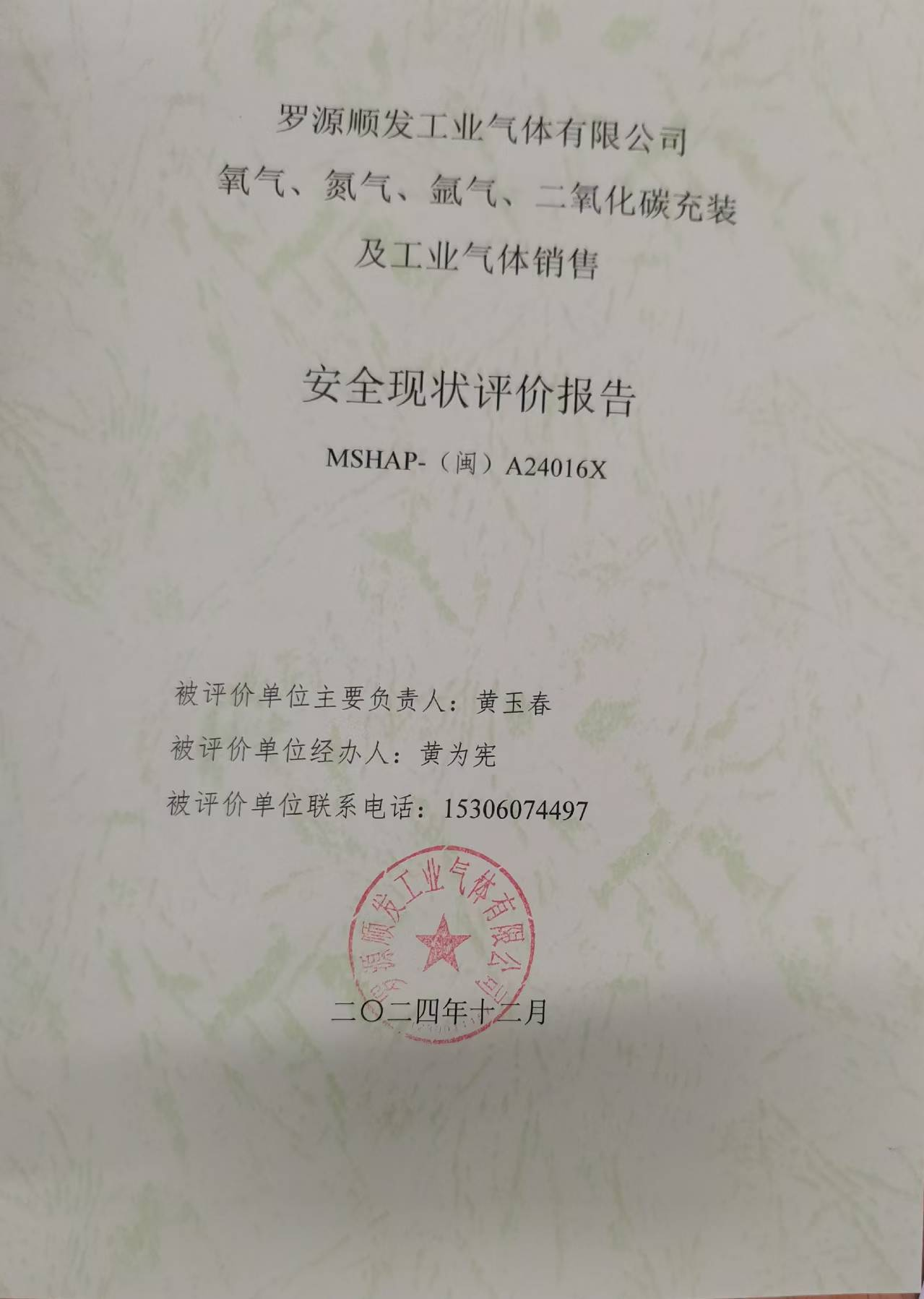 羅源順發(fā)工業(yè)氣體有限公司氧氣、氮氣、氬氣、二氧化碳充裝 及工業(yè)氣體銷售安全評價網(wǎng)上公開(圖2)