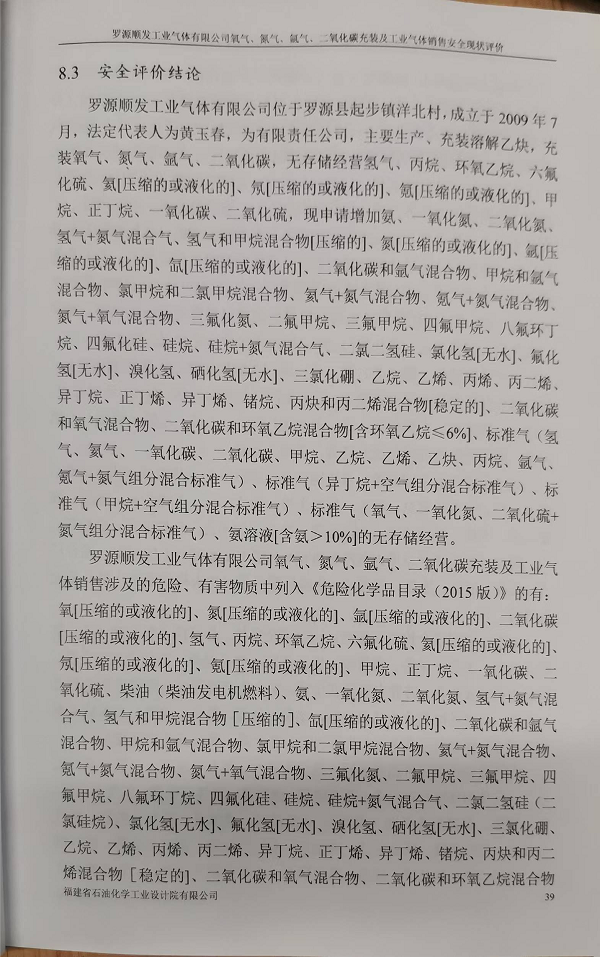 羅源順發(fā)工業(yè)氣體有限公司氧氣、氮氣、氬氣、二氧化碳充裝 及工業(yè)氣體銷售安全評價網(wǎng)上公開(圖3)