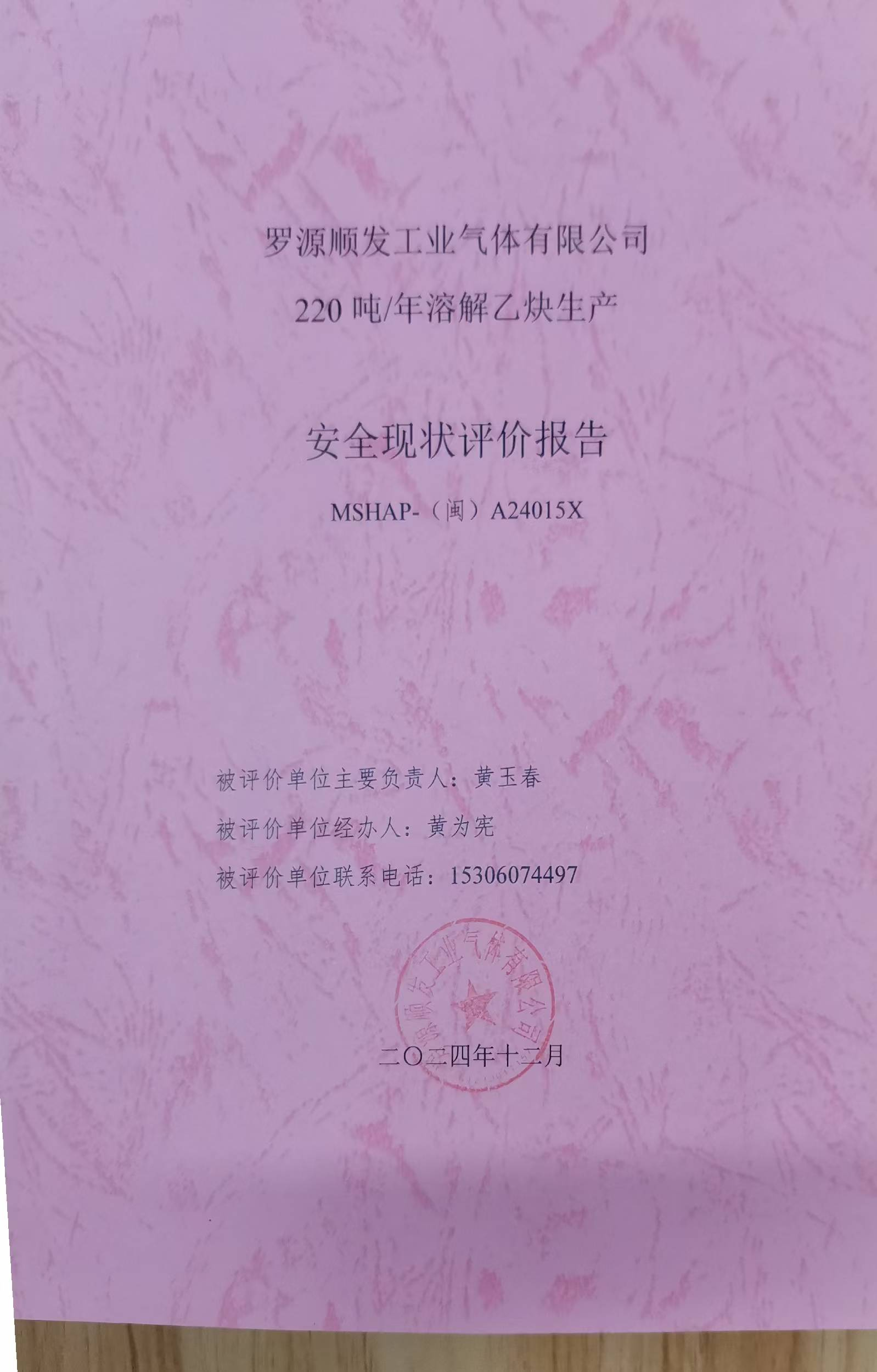羅源順發(fā)工業(yè)氣體有限公司220噸/年溶解乙炔生產(chǎn) 安全評(píng)價(jià)網(wǎng)上公開(kāi)(圖3)