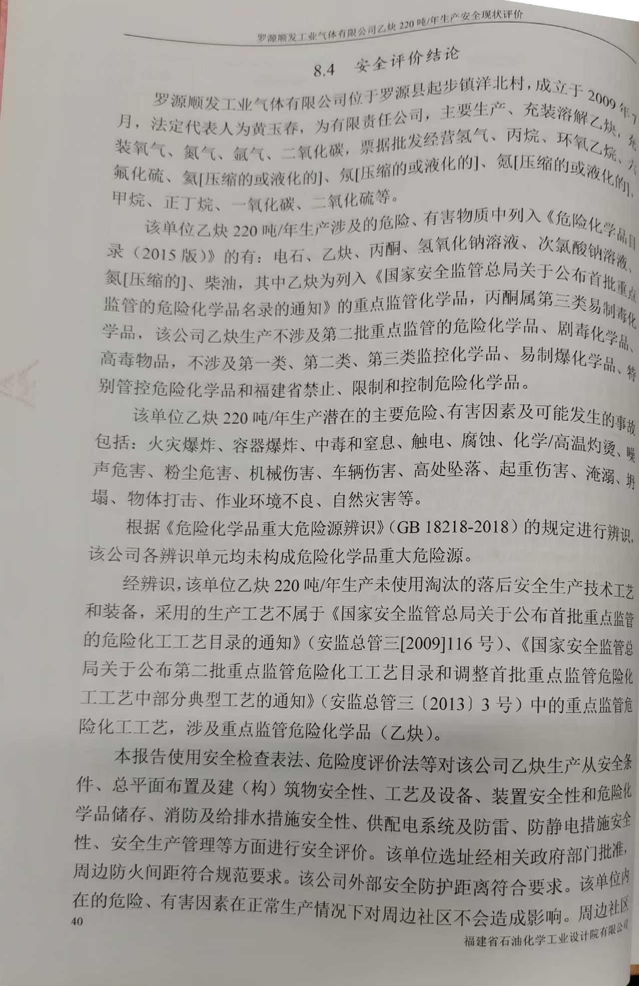 羅源順發(fā)工業(yè)氣體有限公司220噸/年溶解乙炔生產(chǎn) 安全評(píng)價(jià)網(wǎng)上公開(kāi)(圖4)