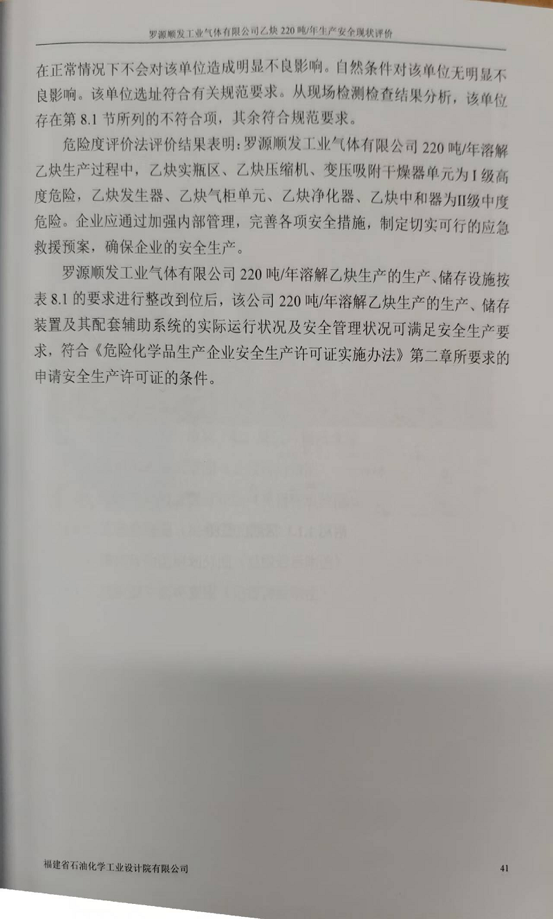 羅源順發(fā)工業(yè)氣體有限公司220噸/年溶解乙炔生產(chǎn) 安全評(píng)價(jià)網(wǎng)上公開(kāi)(圖5)