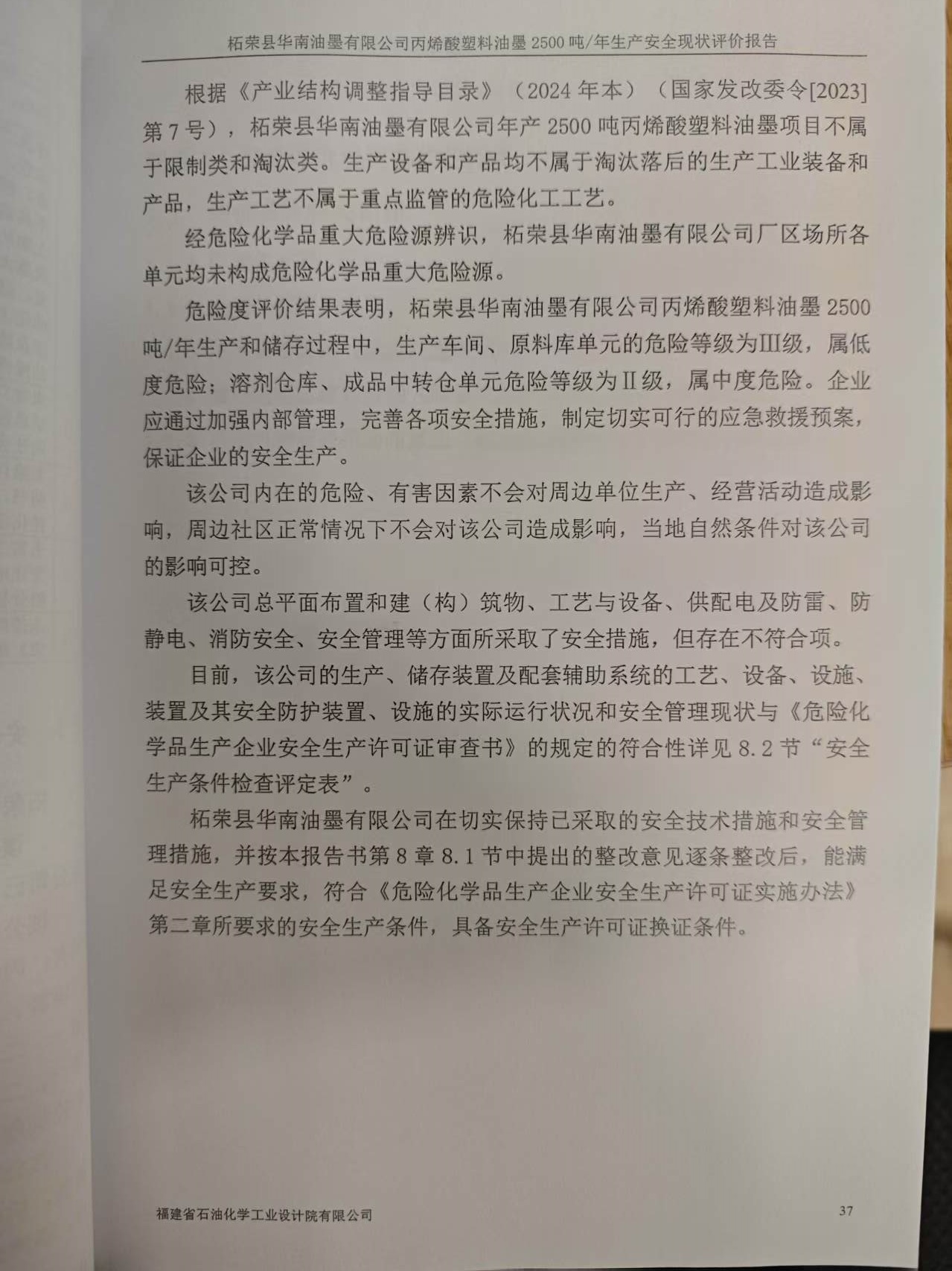 柘榮縣華南油墨有限公司經(jīng)營危險(xiǎn)化學(xué)品安全評價(jià)網(wǎng)上公開(圖3)