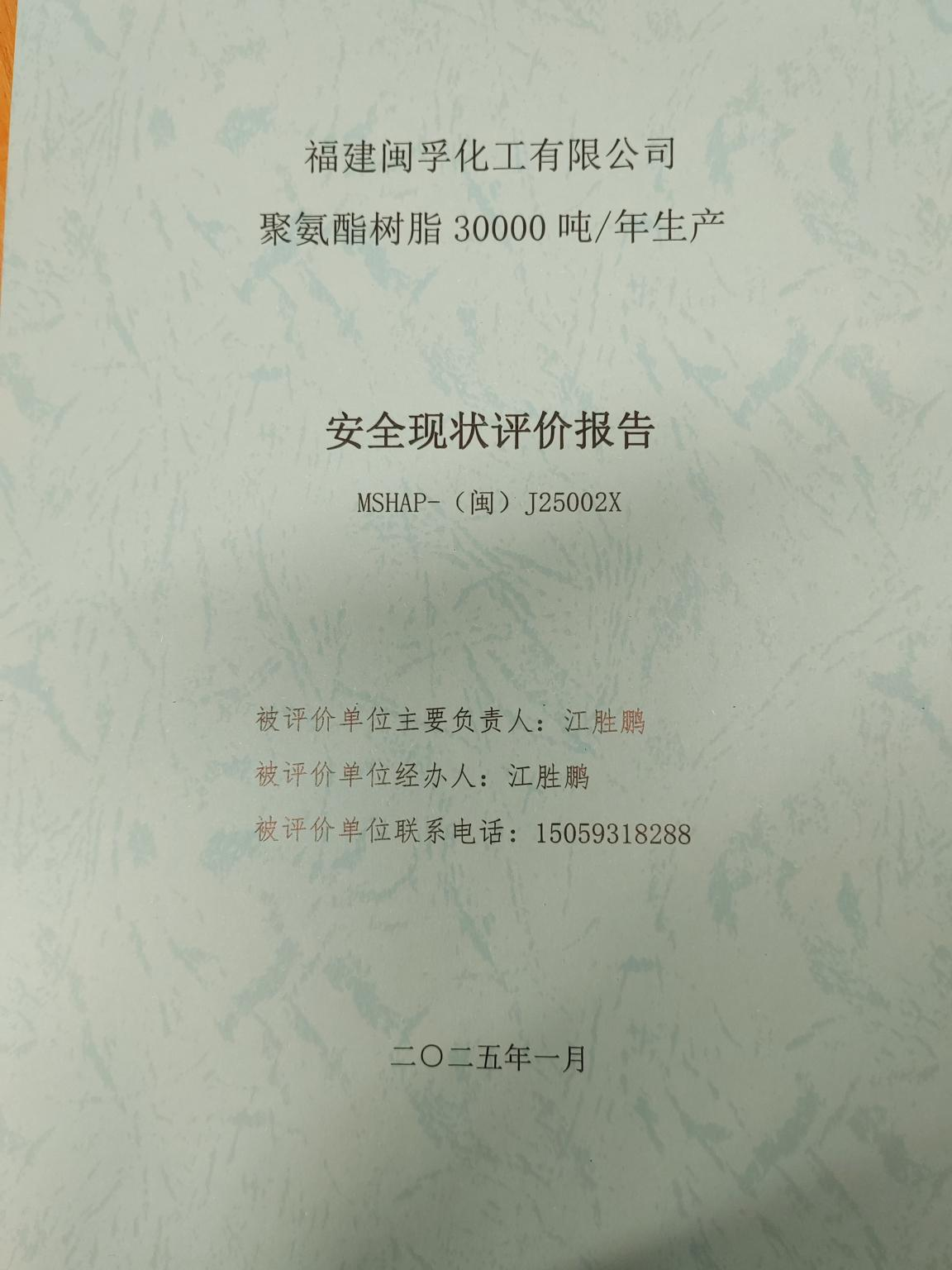 福建閩孚化工有限公司聚氨酯樹脂30000噸/年生產(chǎn)安全現(xiàn)狀評(píng)價(jià) 網(wǎng)上公開(圖2)