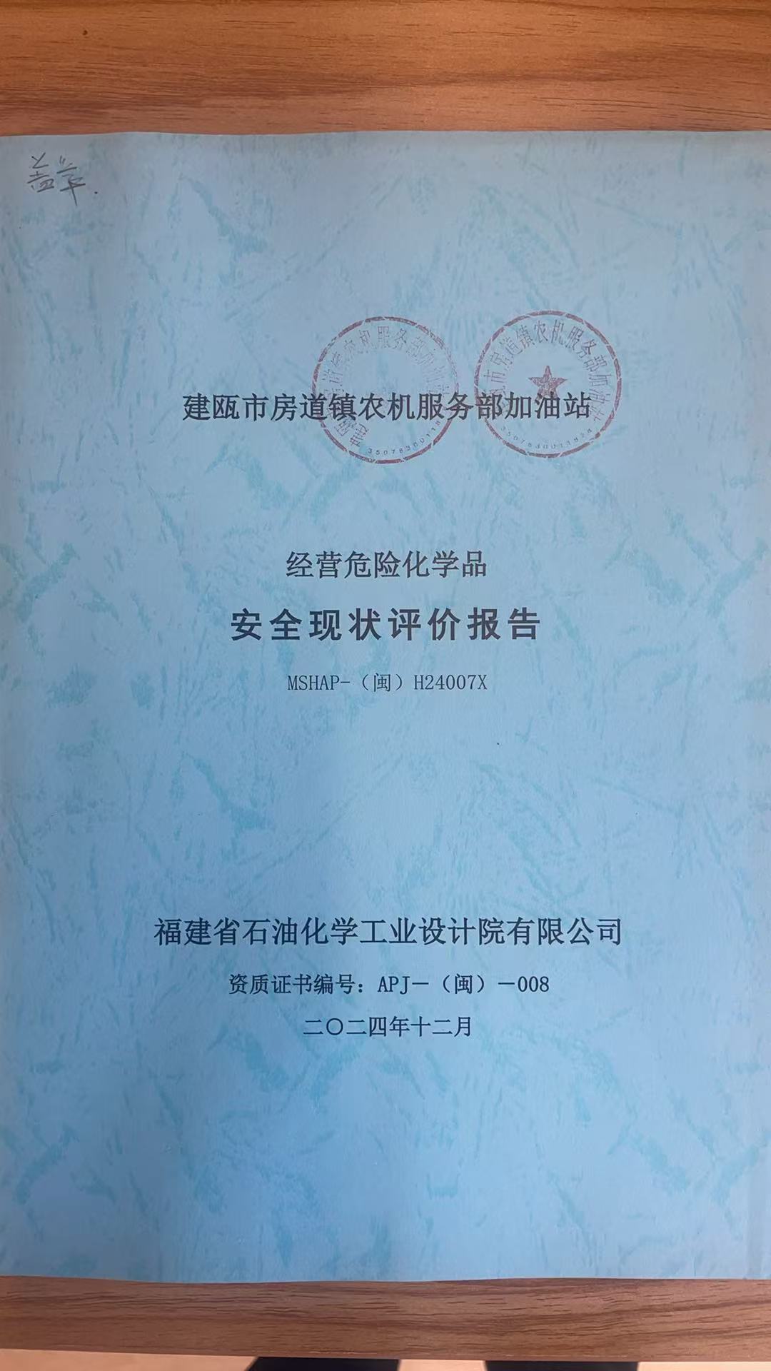 建甌市房道鎮(zhèn)農(nóng)機(jī)服務(wù)部加油站安全現(xiàn)狀評價(jià)報(bào)告網(wǎng)上公開(圖2)