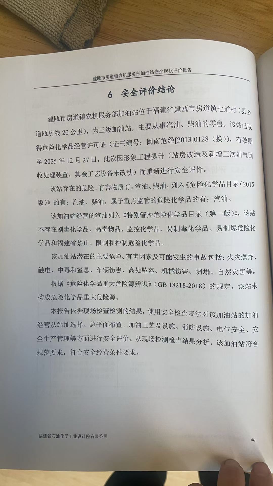 建甌市房道鎮(zhèn)農(nóng)機(jī)服務(wù)部加油站安全現(xiàn)狀評價(jià)報(bào)告網(wǎng)上公開(圖3)