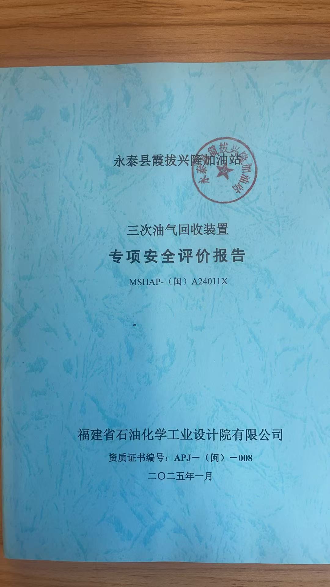 永泰縣霞拔興隆加油站三次油氣回收裝置專項(xiàng)安全評(píng)價(jià)網(wǎng)上公開(kāi)(圖2)