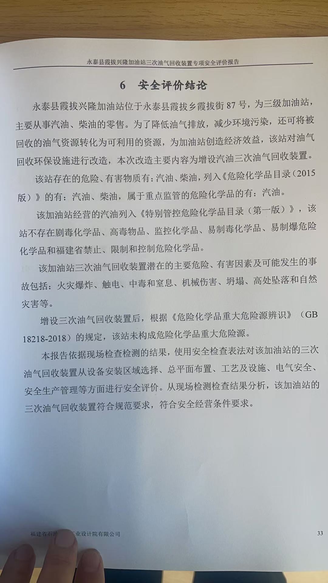 永泰縣霞拔興隆加油站三次油氣回收裝置專項(xiàng)安全評(píng)價(jià)網(wǎng)上公開(kāi)(圖3)