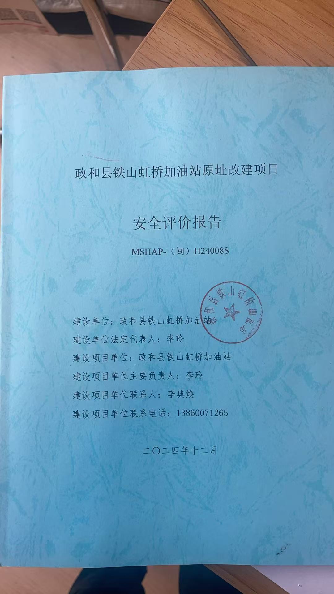 政和縣鐵山虹橋加油站原址改建項目安全評價報告網(wǎng)上公開(圖2)