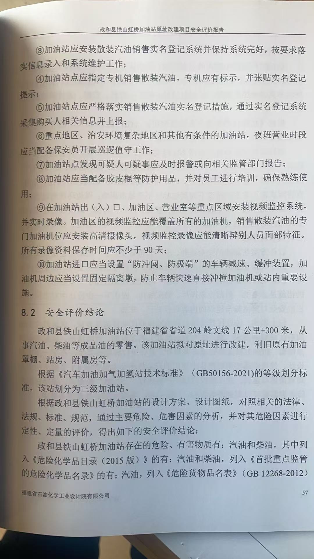 政和縣鐵山虹橋加油站原址改建項目安全評價報告網(wǎng)上公開(圖3)