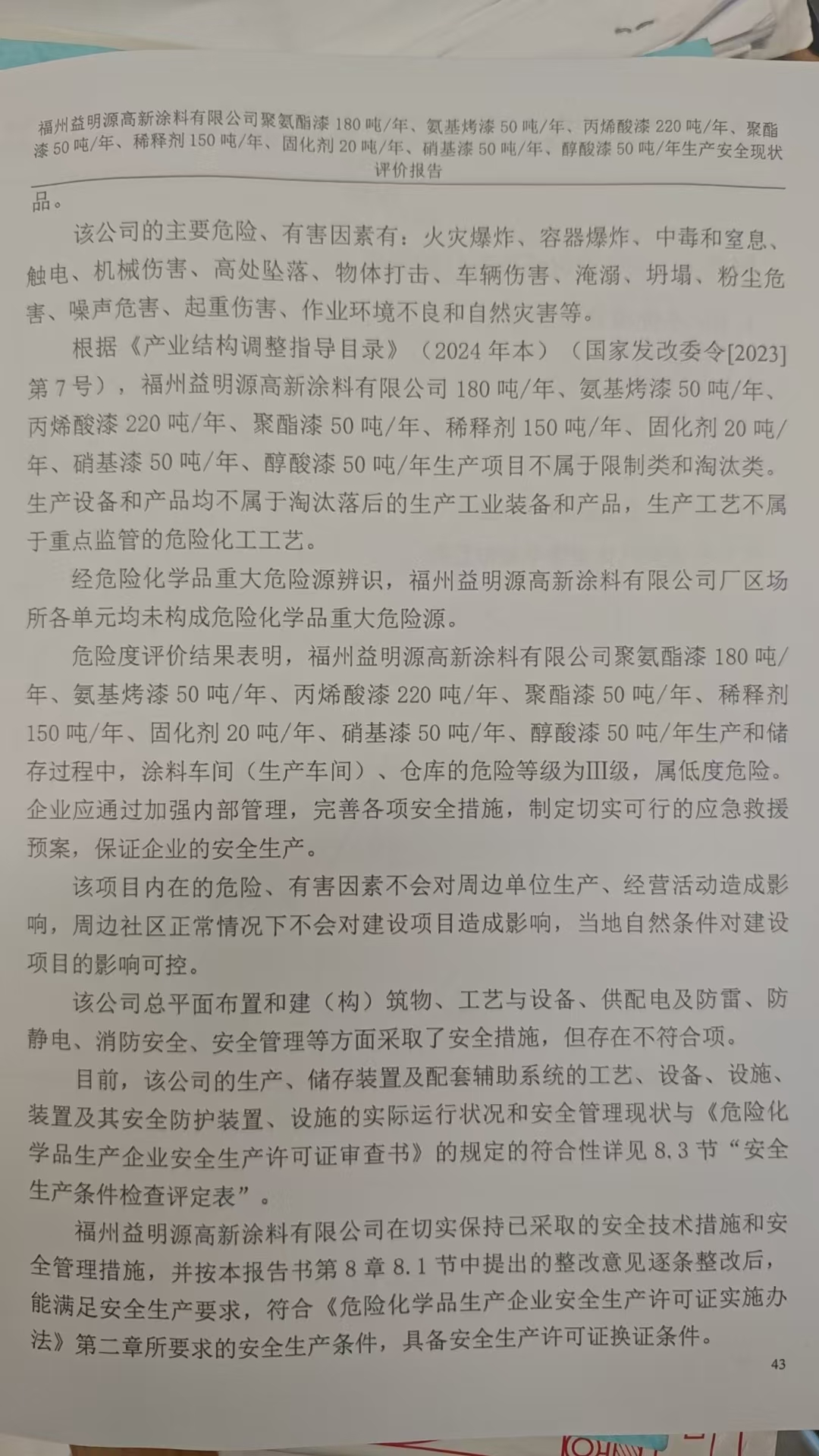 福州益明源高新涂料有限公司聚氨酯漆180噸/年、氨基烤漆50噸/年、丙烯酸漆220噸/年、聚酯漆50噸/年、稀釋劑150噸/年、固化劑20噸/年、硝基漆50噸/年、醇酸漆50噸/年生產(chǎn)安全評(píng)價(jià)網(wǎng)上公開(kāi)(圖4)