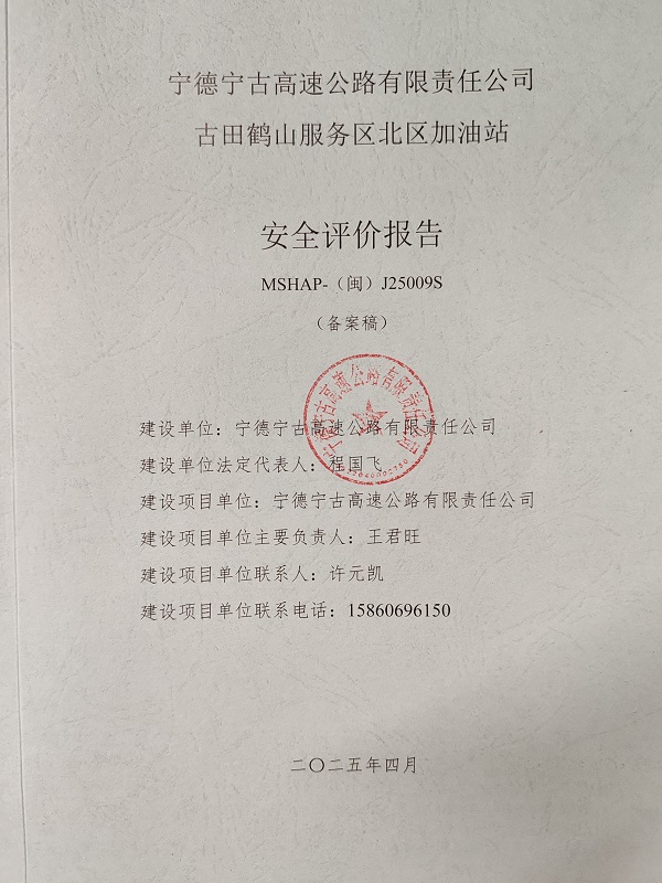 寧德寧古高速公路有限責(zé)任公司古田鶴山服務(wù)區(qū)北區(qū)加油站安全評(píng)價(jià)服務(wù)信息網(wǎng)上公開(圖2)